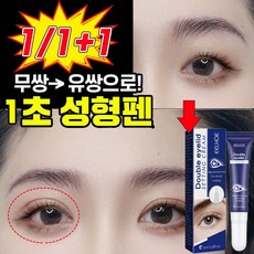 [미국 기술] 1/1+1 쌍꺼풀액 쌍꺼풀 정형 크림 쌍꺼풀 테이프 눈꺼풀처짐 쌍꺼풀 만들기 포장 랜덤 증정, 3개, 5ml