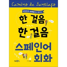 한 걸음 한 걸음 스페인어 회화, PUB365(도서출판삼육오)
