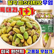 [고품질 무첨가] 피스타치오 무염 탈각 피스타치오 구운 피스타치오 껍질없는 피스타치오 피스타치오 견과류 깐 피스타치오 피스타치오 스프레드 분태 두바이 쫀득쿠키 만들기 재료, 2박스, 250g