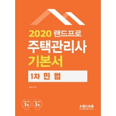 LANDPRO 民法基本書(住宅管理士第1次)(2020), Land Pro