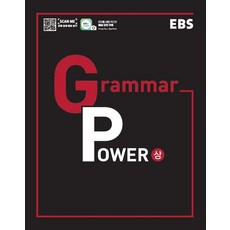 EBS Grammar Power(그래머 파워)(상)(2026), EBS한국교육방송공사