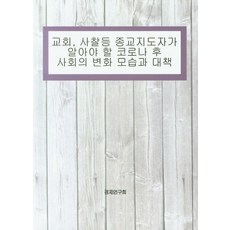 teheranssissi 教會 寺廟等宗教領袖應瞭解的後疫情時代社會變化與對策