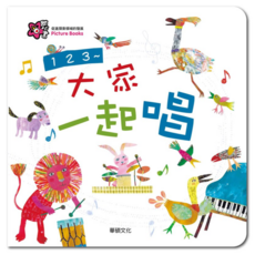 華碩文化 甜心書 童書繪本，123大家一起唱，學習數數、認識動物，增進空間邏輯的拼圖書, 123~大家一起唱, 123~大家一起唱
