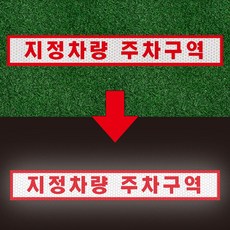 지정차량 주차구역 반사 포맥스 합지 안내 표시 표지판 350x50mm, 1개