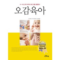 오감육아:0-1세 감각 자극이 모든 것을 결정한다, 아침나무