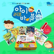 와우북 우리아이첫창작성경동화 아이러브바이블A세트 총6종 세이펜활용가능 성경그림책 유아성경 어린이성경 성경동화, 꿈꾸는물고기, 9791195447138