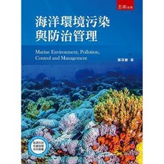 五南書本熊 海洋環境污染與防治：9786263176454