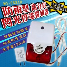 [百威電子]含稅 伍星 斷電式防雨型高分貝閃光停電警報器 WS-5321D, 1個