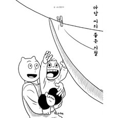 馬堂先生的美好時光, 我們的蝴蝶