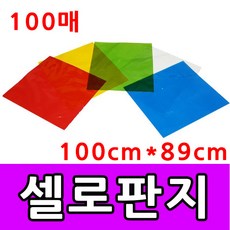 셀로판지 5색 칼라 대량 100매 미술 교재 학습 샐로판지, 셀로판지100매 (초록)