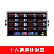 精選優品 計時器8通道 商用 廚房提醒器 烘焙倒計時 漢堡炸雞店專用設備, 16道計時器（6年換新）插電款, 1個