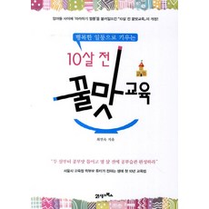 행복한 일등으로 키우는10살 전 꿀맛교육, 21세기북스