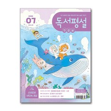 독서평설 첫걸음 7월호 2026