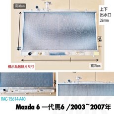 Mazda 6 一代馬六 2003-2007 全鋁水箱 寬75cm 高38cm 出水口32mm, 1個