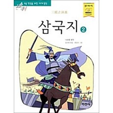 삼국지 2 (논술대비 초등학생을 위한 세계명작 99), 단품, 단품