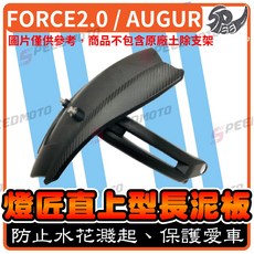 燈匠 FORCE 2.0 AUGUR 直上型 後土除, 1個