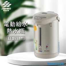 JUMBO 東龍電 TE-2211M 電動給水熱水瓶