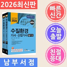 (서영민) 2026 수질환경기사·산업기사 필기 -전2권/개정13판, 예문사