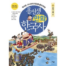 용선생 만화 한국사 3: 삼국 시대(2):역사반 수나라의 대군을 물리쳐라!, 3삼국시대Ⅱ, 사회평론, 정상민, 이홍석, 박동명, 박종권, 박해성