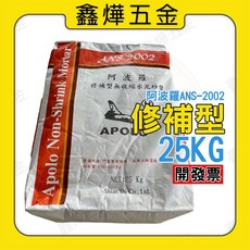 阿波羅 ANS-2020 修補型 無收縮水泥 25KG, 1個