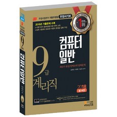 컴퓨터일반(우정사업본부 지방우정청 우정서기보 9급 계리직)(2018):2016년 기출문제 수록 | 시행기관의 출제경향 수준 완벽 소화, 고시넷