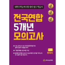 전국연합 5개년 모의고사 고2 한국사 (2024년), 역사영역, 고등학생