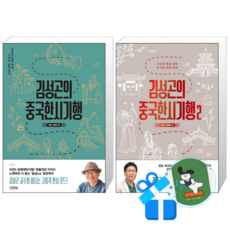 김성곤의 중국한시기행 1 +2 세트 (메모수첩증정)
