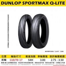 DUNLOP 登錄普 SPORTMAX Q-LITE 110/70-17 全方位運動跑胎, 1個