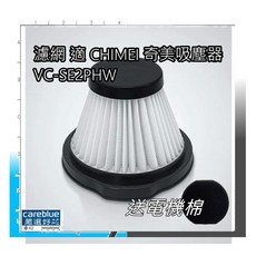 CHIMEI 奇美 吸塵器濾網 適用 VC-SE2PHW, 3入組 濾網+外罩初濾紗網