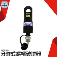 《利器五金》螺帽起開器 分體式 液壓泵破壞 手動液壓 螺母分離 切斷螺帽 螺帽劈裂器 MIT-NSC6-12螺母破切器, 詳見包裝