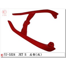 E-GIN JET S 分離式後扶手 紅色 後架 車殼改裝精品