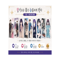 향기로운 꽃은 늠름하게 핀다 11-19권 세트 전9권, 대원씨아이, 미카미 사카