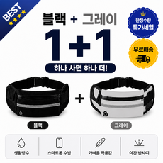 뉴아티런 빛반사 러닝 벨트 초경량 방수 스포츠 힙색 1+1, 2개, 블랙+그레이