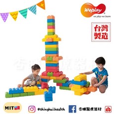 Weplay 歡樂大積木 90件 台灣製造 手眼協調 平衡訓練 學習運動 益智玩具 幼教用品 遊戲 兒童玩具, 1個