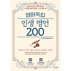 영어독립 인생 명언 200