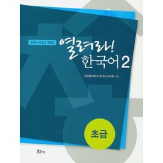打開吧! 韓國語 2： 初級, 寶庫社
