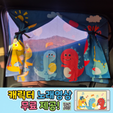 루메아 차량 햇빛가리개 자석 이중 암막 커튼, 1개, 공룡친구들 1개, 공룡친구들