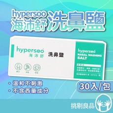 Hypersoo 海沛舒 洗鼻鹽 30包/盒 溫和不刺激 無西藥成分, 1個, 30包/盒 (效期2028/06)