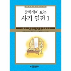 중학생이 보는사기 열전 1:서울대 연세대 고려대 추천도서, 신원문화사, 사마천 저/김영수,최인욱 공역/성낙수,오은주,김선화 공편