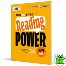 2026 EBS Reding Power 중학 Level 레벨 1 - EBS