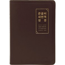 큰글씨 새번역 성경 (RN72EWF/표준새번역 대단본/무지퍼/PU/반달 색인/주석 없음/뉴다크브라운), 생명의말씀사