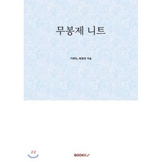무봉제 니트, BOOKK(부크크), 기희숙,최원정 공저