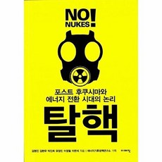 탈핵:포스트 후쿠시마와 에너지 전환 시대의 논리, 이매진, 김명진,김현우,박진희,유정민,이정필,이헌석 공저/에너지기후정책연구소 기획