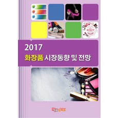 화장품 시장동향 및 전망(2017), 임팩트, 임팩트(imFact) 저