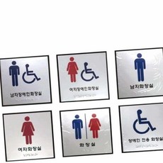 점자 화장실 표지 알루미늄 180x180, 장애인전용화장실