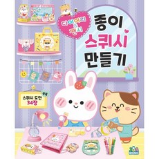 종이 스퀴시 만들기 다이어리 & 팬시, 주아북스, 종이 스퀴시 만들기 시리즈