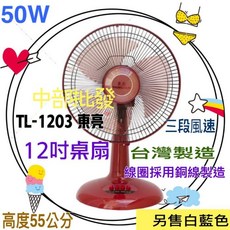 東亮 TL-1203 電風扇 12吋桌扇 左右擺頭 正台灣製造 循環扇 大盤商 保固一年, 風扇+(請註明顏色 未註明隨機出貨)