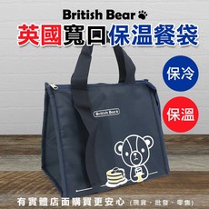 英國熊 手提保溫保冷午餐袋 野餐餐袋, 1個, 寬口保溫餐袋
