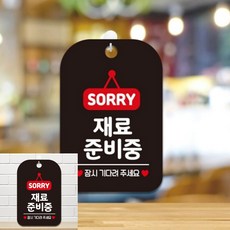 SORRY 재료준비중 잠시 팻말 블랙 문패 표지판, 상세페이지 기재, 상세페이지 기재, 상세페이지 기재