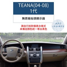 【A.F.C 一朵花】日產 碳纖維避光墊 TIIDA KICKS LIVINA SENTRA X-TRAIL TEANA, TEANA 04-08(1代)